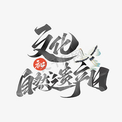 七彩田园自然营地免抠艺术字图片_文化和自然遗产日毛笔国风艺术字体