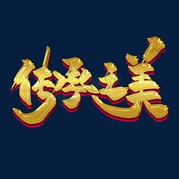 初夏之美免抠艺术字图片_传承之美中国风金色书法毛笔艺术字
