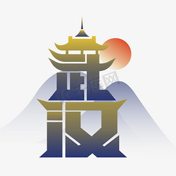 武汉城市创意字体设计