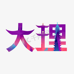 大理大理免抠艺术字图片_大理城市印象原创艺术字