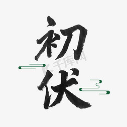 初伏字体免抠艺术字图片_初伏艺术字体