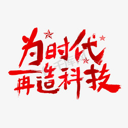 手绘党建免抠艺术字图片_为时代再造科技建党节艺术字