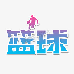 篮球创意艺术字