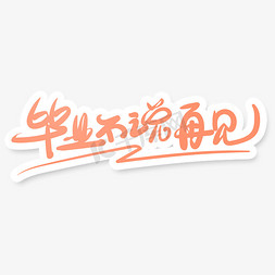 水波背景免抠艺术字图片_暖色毕业季主题毕业不说再见艺术字