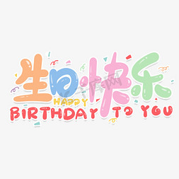 免抠艺术字图片_祝你生日快乐happybirthdaytoyou