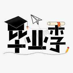 孩子戴博士帽免抠艺术字图片_毕业季卡通创意艺术字