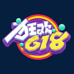 狂欢618创意艺术字设计