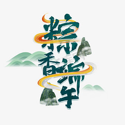 粽香端午节日艺术字