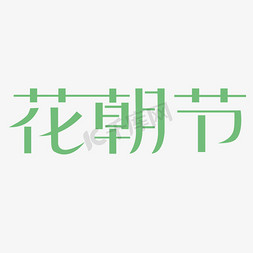 花朝节创意文字