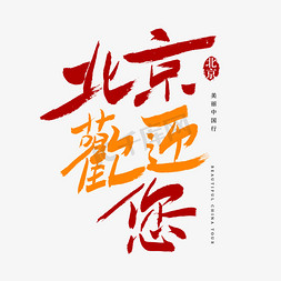 纸皮北京免抠艺术字图片_北京欢迎您艺术字