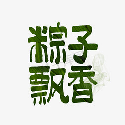 粽子飘香端午艺术字