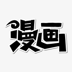 冲击漫画免抠艺术字图片_漫画卡通立体艺术字