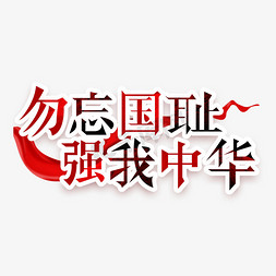 强我中华免抠艺术字图片_勿忘国耻强我中华创意艺术字设计