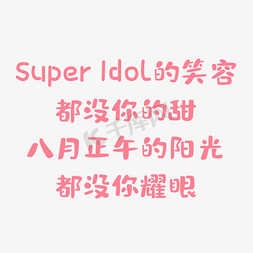 SuperIdol的笑容都没你的甜