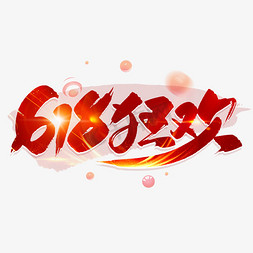 火拼618免抠艺术字图片_手写红色618狂欢毛笔字