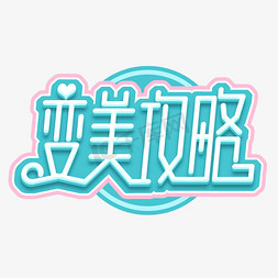 美字创意字免抠艺术字图片_变美攻略创意艺术字设计