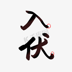 初伏字体免抠艺术字图片_入伏艺术字体