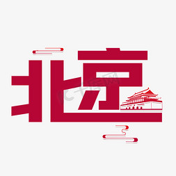 老北京京味免抠艺术字图片_北京字体设计