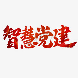 新华智慧免抠艺术字图片_建党节智慧党建艺术字