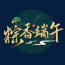 粽香端午端午节传统节日烫金国潮风艺术字