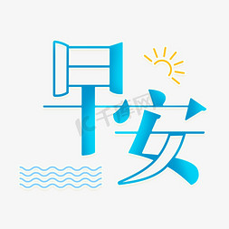 液态曲线免抠艺术字图片_早安卡通创意艺术字