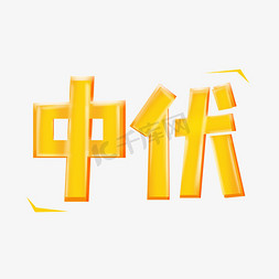 中伏卡通橙色艺术字