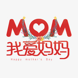 妈妈免抠艺术字图片_我爱妈妈mom母亲节艺术字