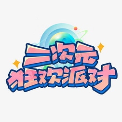 二次元狂欢派对创意艺术字体