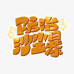 防止沙尘暴字体设计