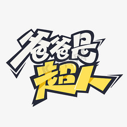 冲击漫画免抠艺术字图片_爸爸是超人漫画字体创意艺术字体