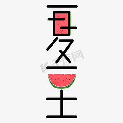 夏至创意艺术字设计