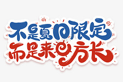 来日方长免抠艺术字图片_夏日限定盛夏艺术字