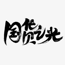 水墨风毛笔字免抠艺术字图片_大气水墨风国潮国货之光手写毛笔字