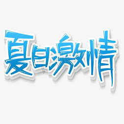 蓝色冰爽夏日激情艺术字元素