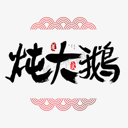 吃货节免抠艺术字图片_炖大鹅吃货节艺术字