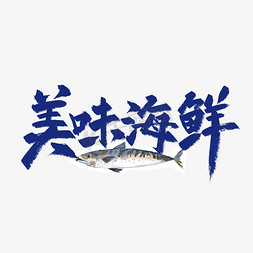 海鲜铺免抠艺术字图片_手写大气美味海鲜艺术字