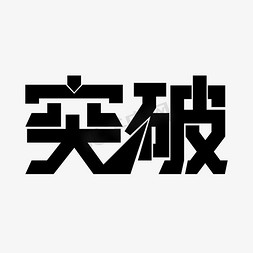 突破创意艺术字