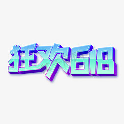 狂欢618艺术字设计