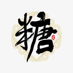 仿古包装免抠艺术字图片_吃货节糖艺术字