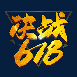 火拼618免抠艺术字图片_手写金色决战618毛笔字