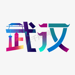 武汉地标原创艺术字