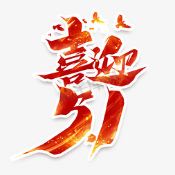 喜迎5.1创意艺术字设计