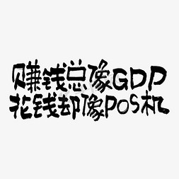 搞笑文案免抠艺术字图片_赚钱总像GDP花钱却像POS机双11双12618五折天手写文案