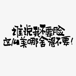 天美免抠艺术字图片_谁说我不要脸这么美我哪舍得不要双11双12618五折天手写文案