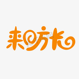 来日方长免抠艺术字图片_来日方长创意文字