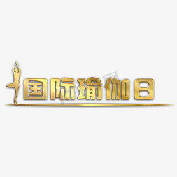 亲子瑜伽免抠艺术字图片_国际瑜伽日金属字标题