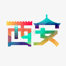 国内地标免抠艺术字图片_西安地标原创艺术字