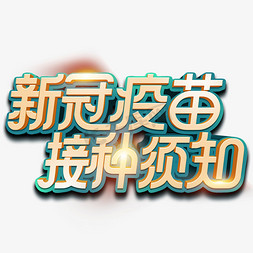 新冠疫苗接种须知防疫指南简约创意字体设计