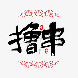 撸串吃货节艺术字