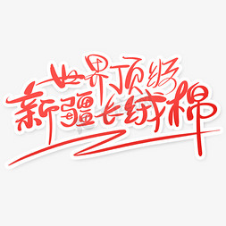 新疆七日游免抠艺术字图片_棉花事件红色大气新疆长绒棉艺术字